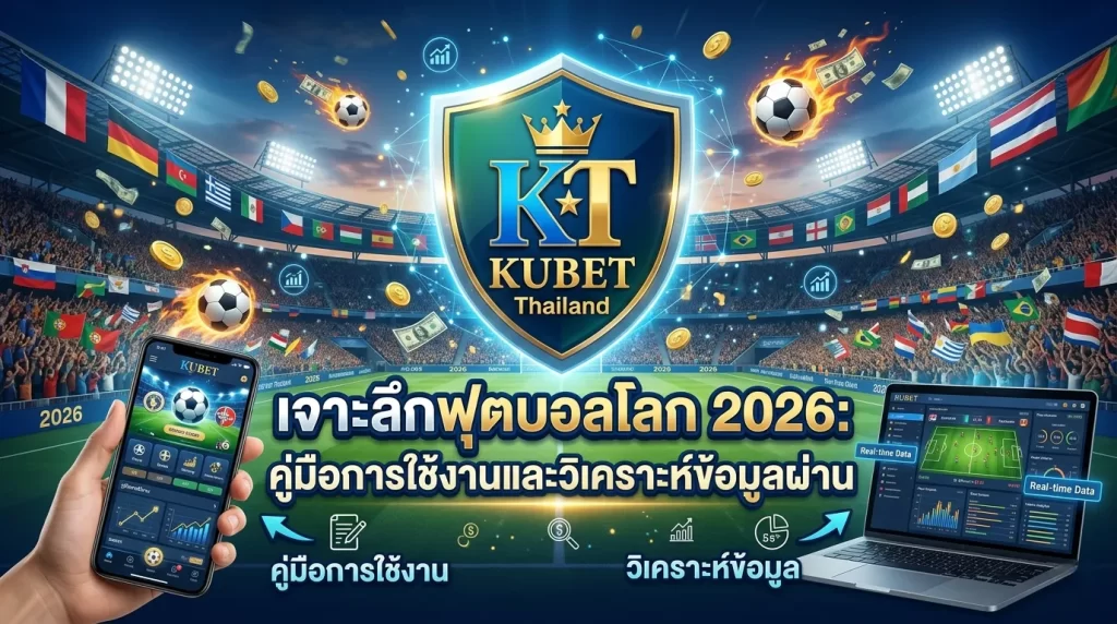 เจาะลึกฟุตบอลโลก 2026: คู่มือการใช้งานและวิเคราะห์ข้อมูลผ่าน KUBET Thailand