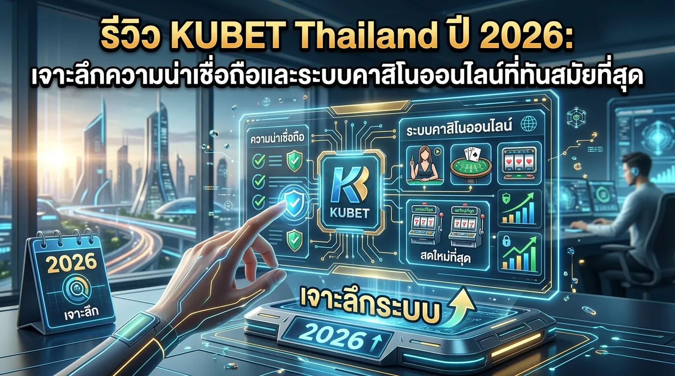 รีวิว KUBET Thailand ปี 2026: เจาะลึกความน่าเชื่อถือและระบบคาสิโนออนไลน์ที่ทันสมัยที่สุด