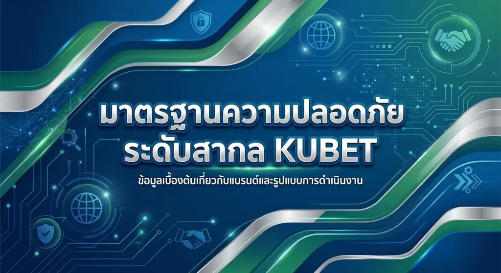 มาตรฐานความปลอดภัยระดับสากล