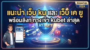 แนะนำ เว็บ ku และ เว็บ เค ยู พร้อมลิงก์ ทาง เข้า kubet ล่าสุด