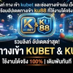 รวมลิงก์ ทาง เข้า kubet และช่องทางเข้าเล่น เว็บ ku พร้อมอัปเดตทางเข้า ku88 ที่ใช้งานได้จริง