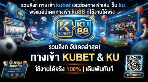 รวมลิงก์ ทาง เข้า kubet และช่องทางเข้าเล่น เว็บ ku พร้อมอัปเดตทางเข้า ku88 ที่ใช้งานได้จริง