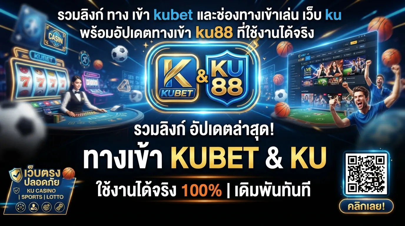 รวมลิงก์ ทาง เข้า kubet และช่องทางเข้าเล่น เว็บ ku พร้อมอัปเดตทางเข้า ku88 ที่ใช้งานได้จริง