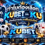 ทำไมต้องเลือก KUBET และ KU สำหรับการเล่นค่า สิ โน ออนไลน์ ในปัจจุบัน