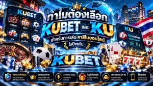 ทำไมต้องเลือก KUBET และ KU สำหรับการเล่นค่า สิ โน ออนไลน์ ในปัจจุบัน