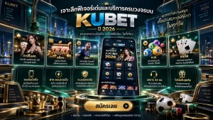 เจาะลึกฟีเจอร์เด่นและบริการครบวงจรบน KUBET ปี 2026