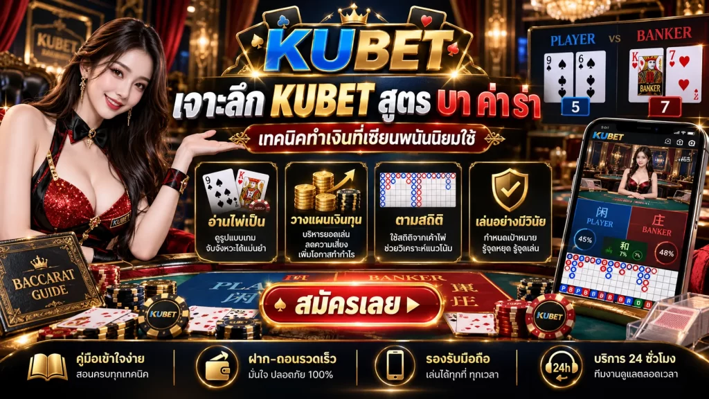 เจาะลึก KUBET สูตร บา ค่า ร่า เทคนิคทำเงินที่เซียนพนันนิยมใช้