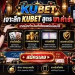เจาะลึก KUBET สูตร บา ค่า ร่า เทคนิคทำเงินที่เซียนพนันนิยมใช้
